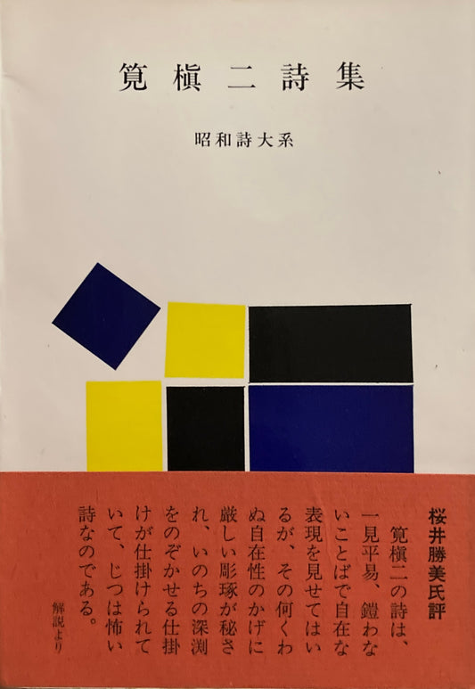 筧槇二詩集　昭和詩大系