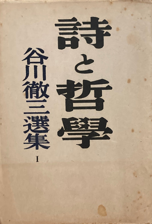 詩と哲学　谷川徹三選集I