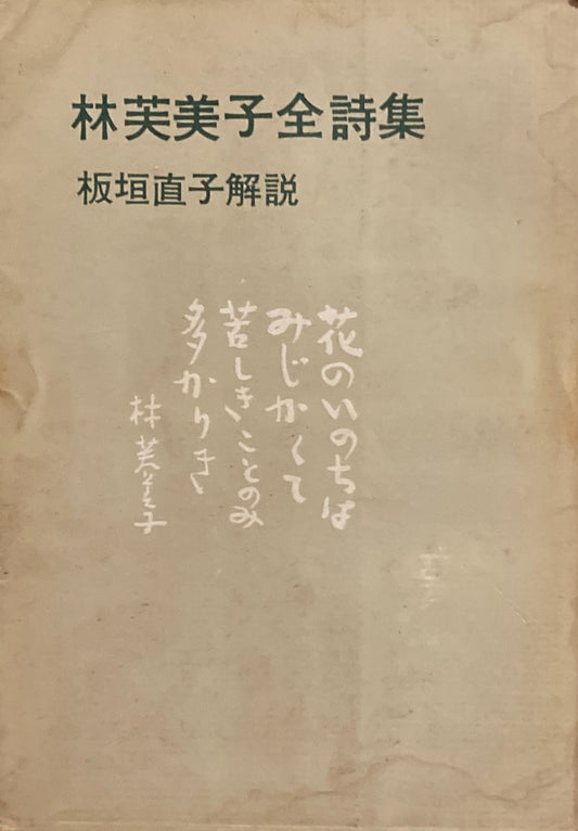 林芙美子全詩集　板垣直子解説