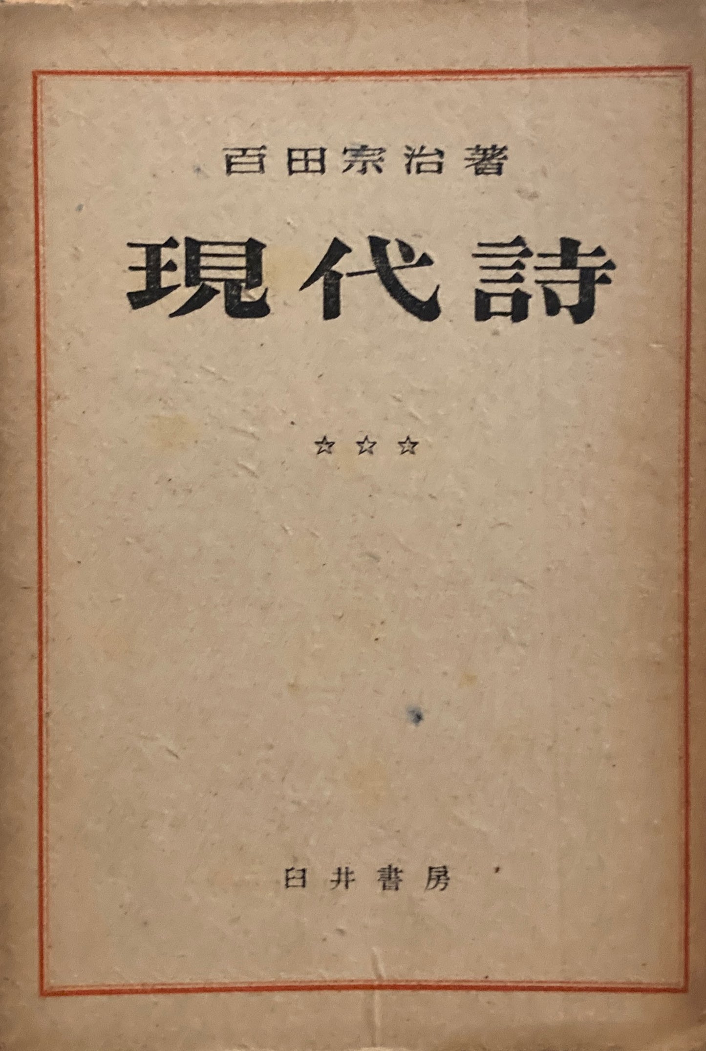 現代詩　百田宗治