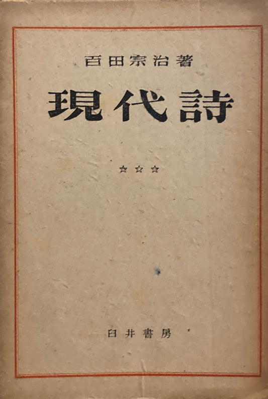 現代詩　百田宗治