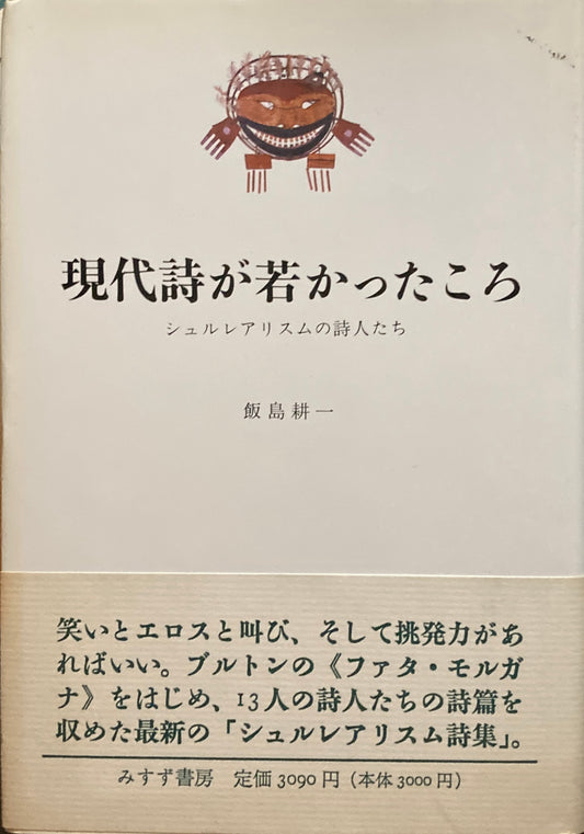 現代詩が若かったころ　シュルレアリアスムの詩人たち　飯島耕一