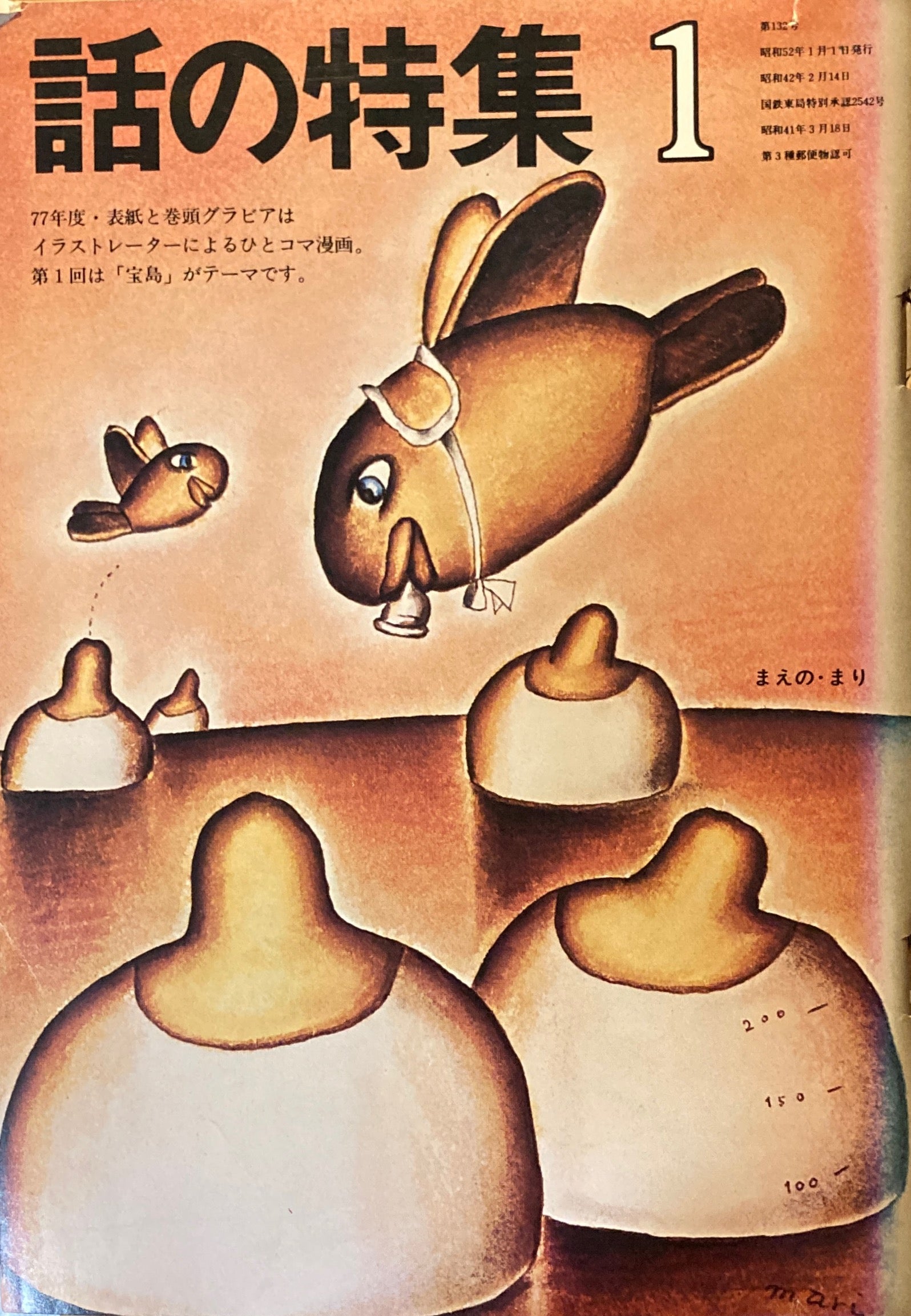 話の特集　1977年1月号　132号