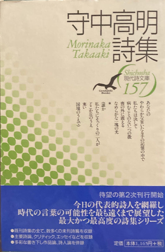 守中高明詩集　現代詩文庫157