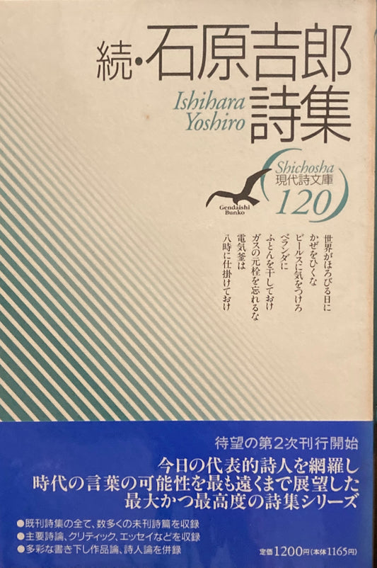 続・石原吉郎詩集　現代詩文庫120