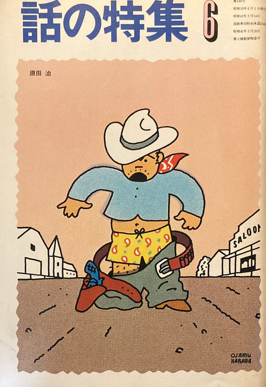 話の特集 1978年6月号 149号