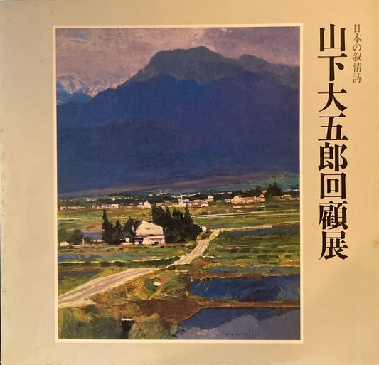 日本の叙情詩　山下大五郎回顧展