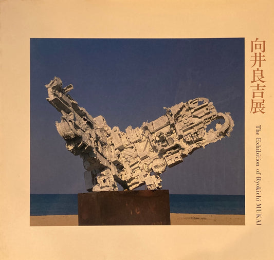 向井良吉展　1989