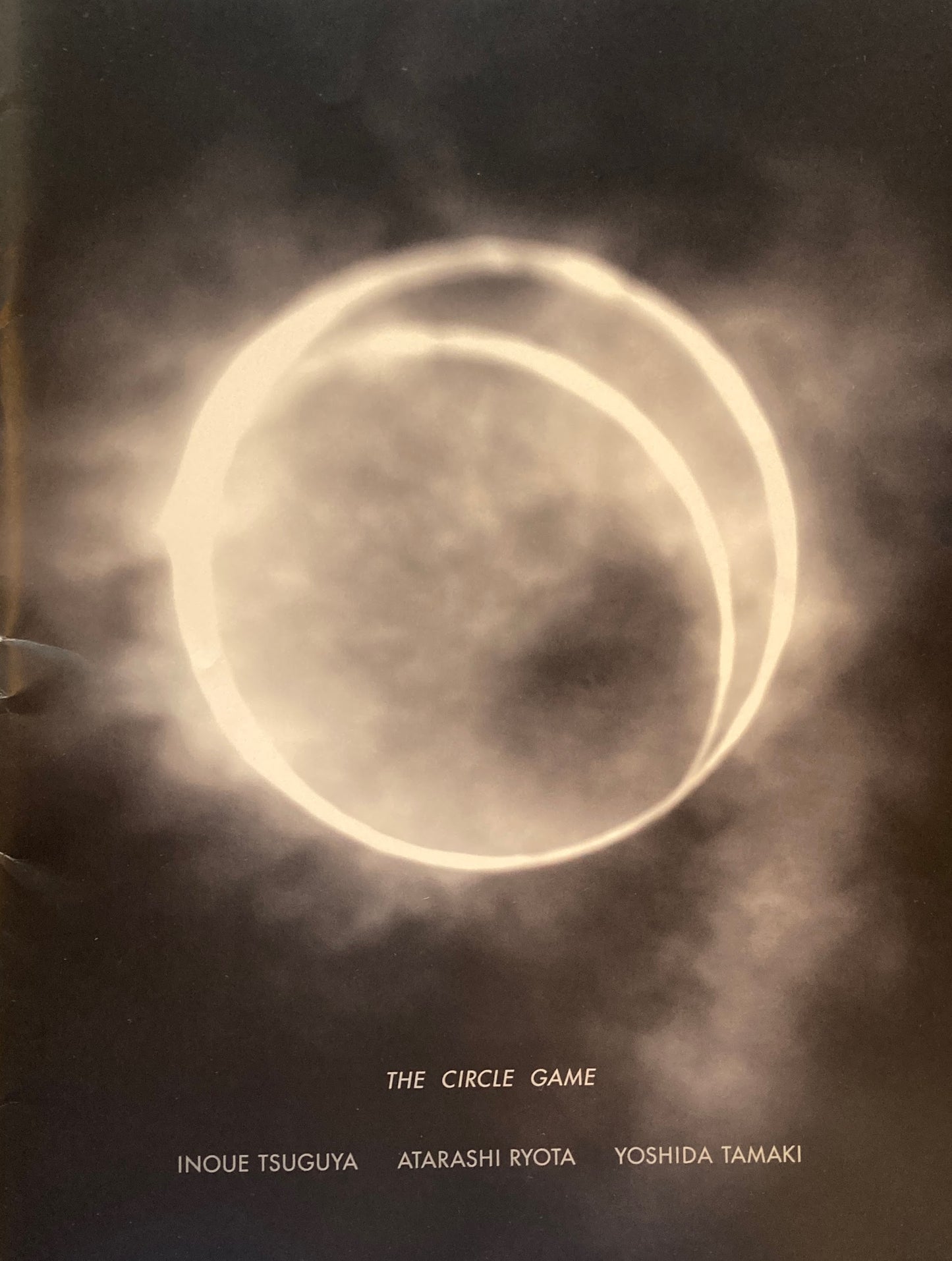 THE CIRCLE GAME Inoue Tsuguya 　Atarashi Ryota　Yoshida Tamaki　井上嗣也　新良太　𠮷田多麻希