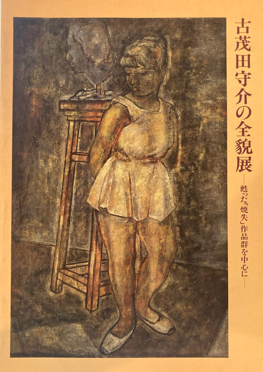 古茂田守介の全貌展　甦った「焼失」作品群を中心に
