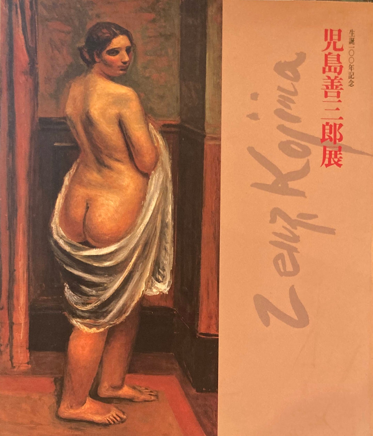 児島善三郎展　生誕100年記念