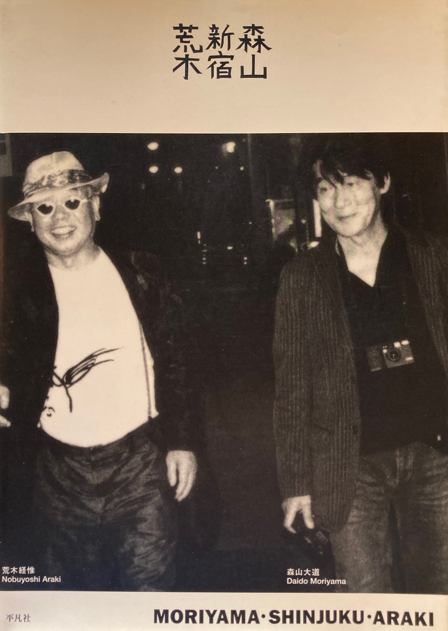 森山　新宿　荒木　MORIYAMA・SHINJYKU・ARAKI