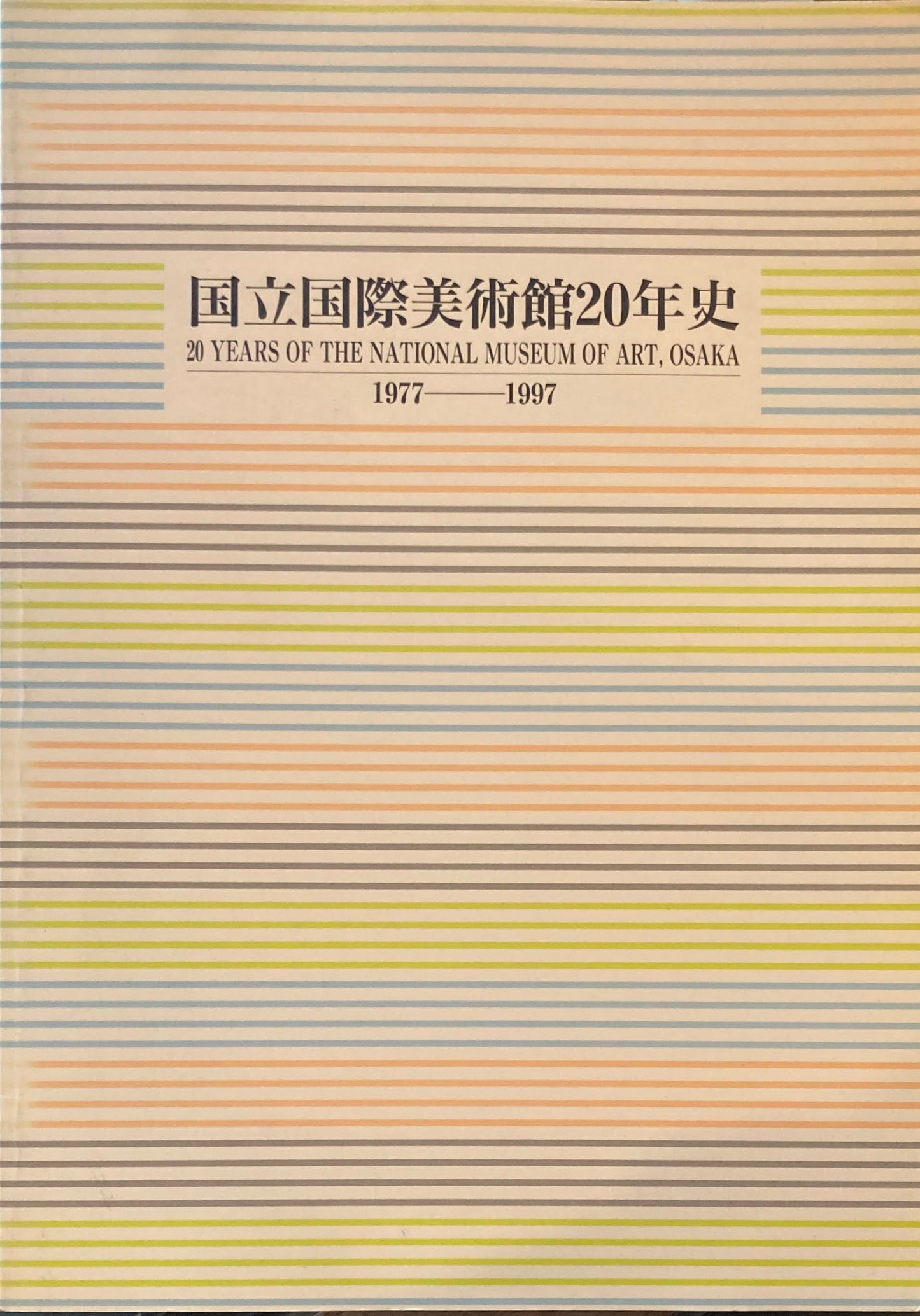 国立国際美術館20年史　1977-1997