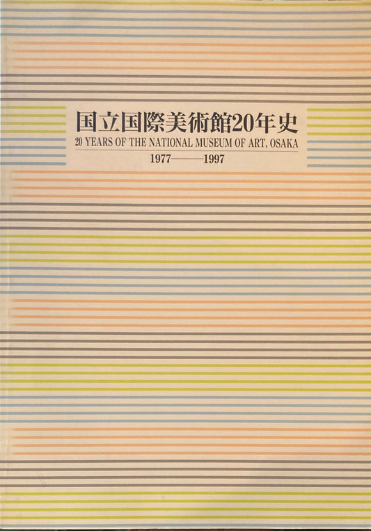 国立国際美術館20年史　1977-1997