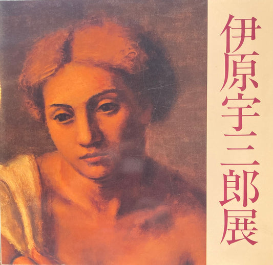伊原宇三郎展　徳島県郷土文化会館