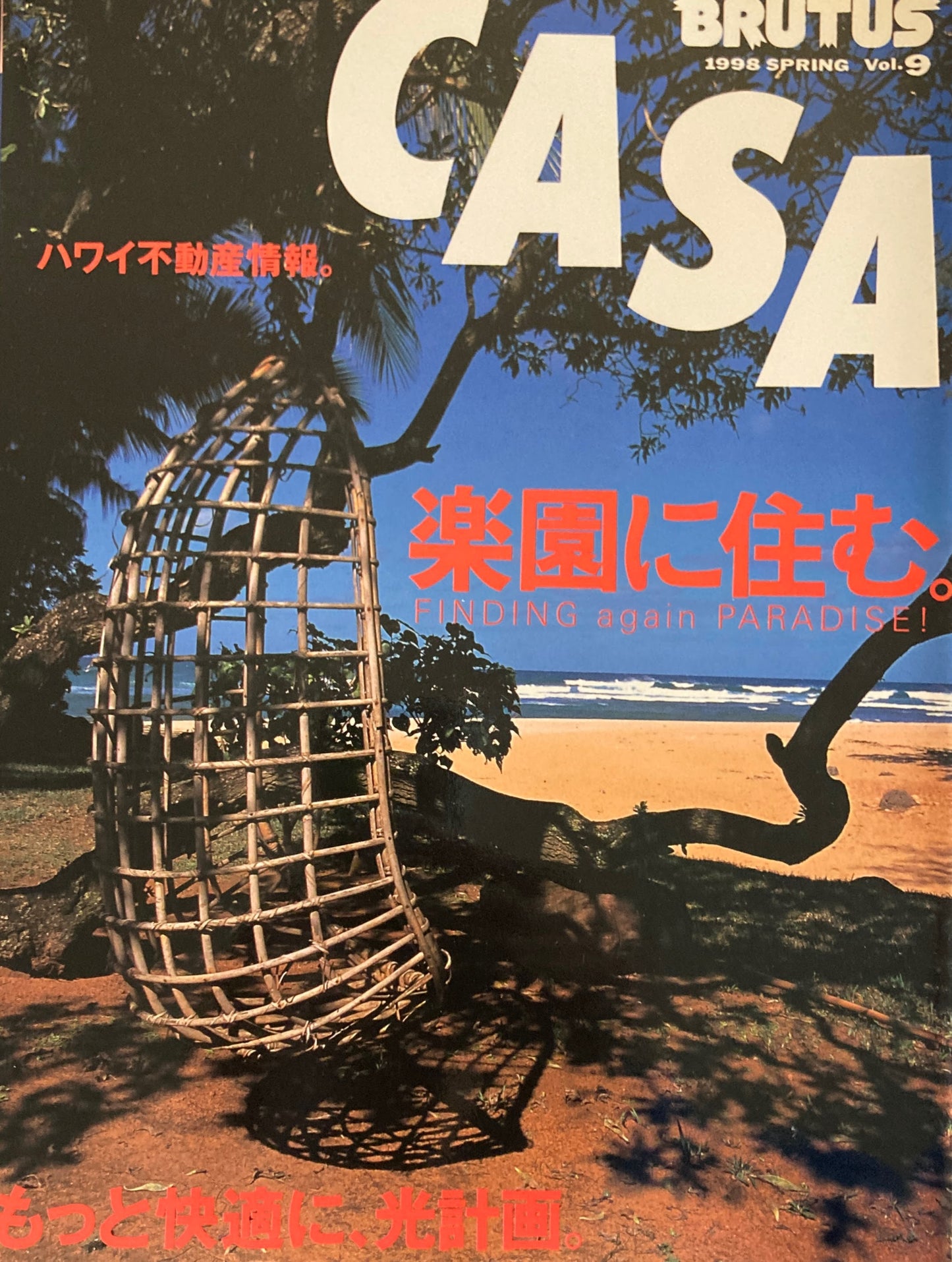 Casa BRUTUS　1998年　VOL.9　楽園に住む。　