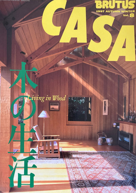 Casa BRUTUS　1997年　VOL.8　木の生活