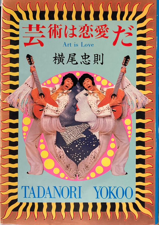 芸術は恋愛だ 横尾忠則