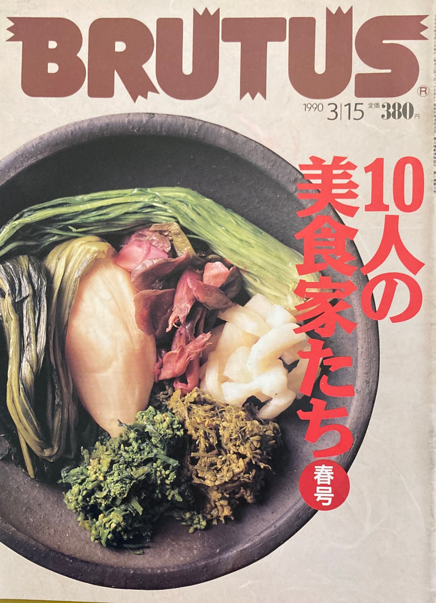 BRUTUS 222　ブルータス 1990年3/15号　10人の美食家たち　春号　