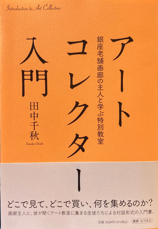 アートコレクター入門　田中千秋