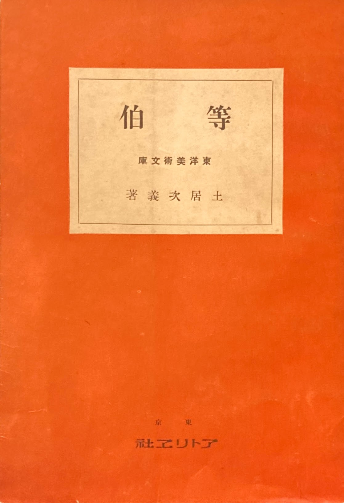 等伯　東洋美術文庫　土居次義　昭和14年