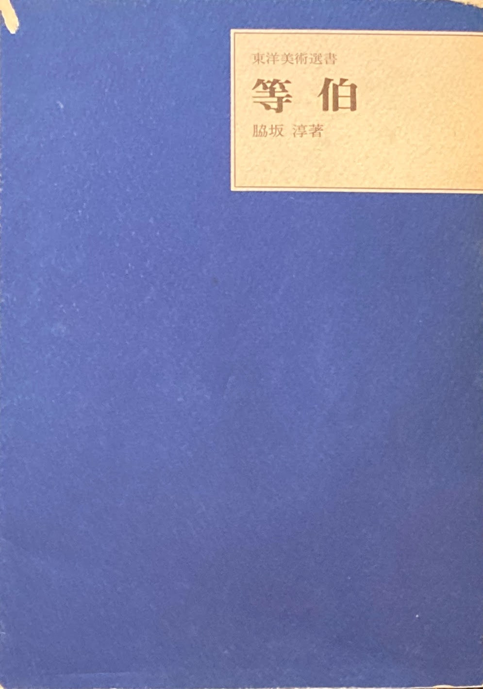 等伯　東洋美術選書　脇坂淳