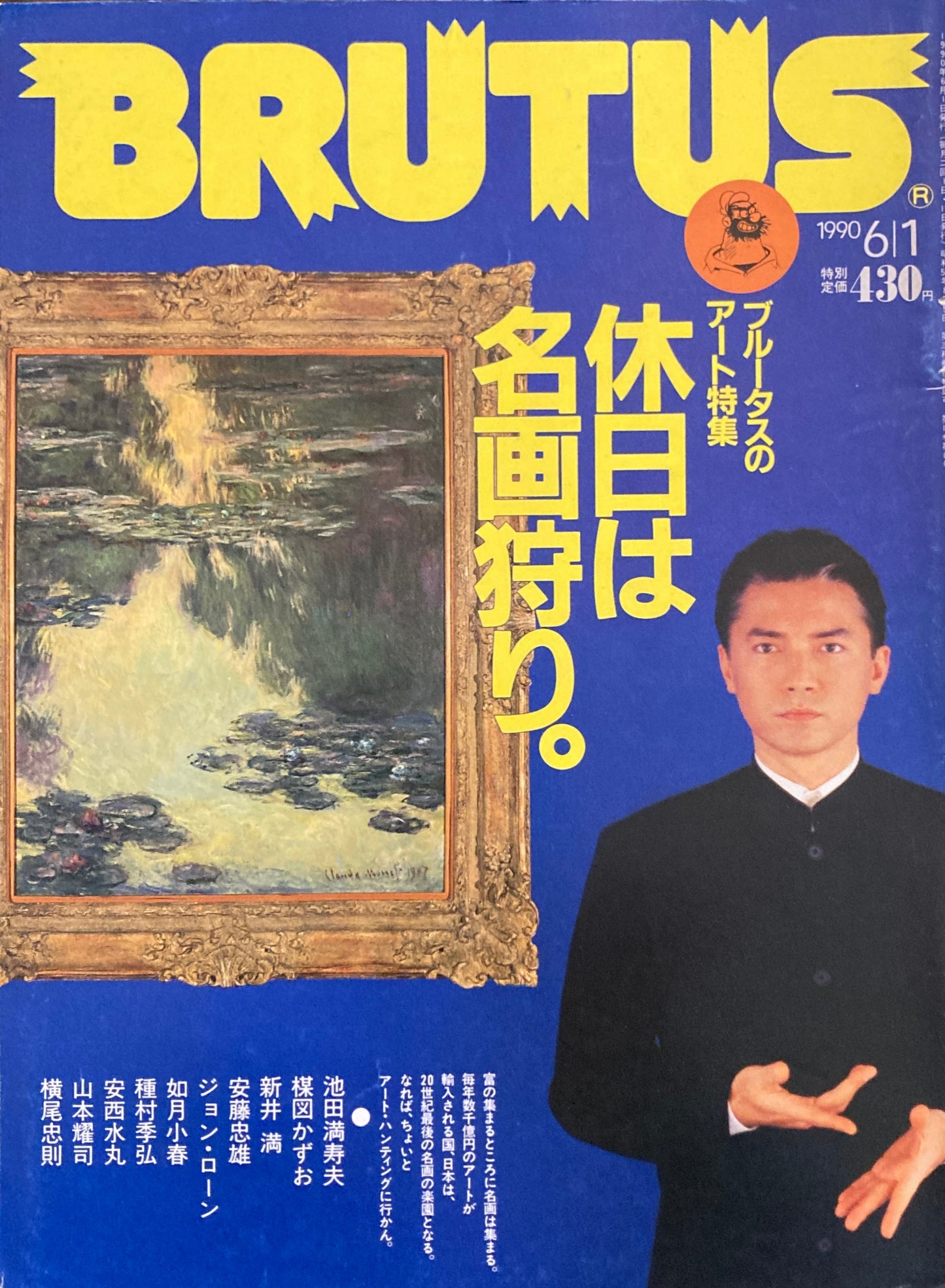 BRUTUS 227　ブルータス 1990年6/1号　休日は名画狩り。