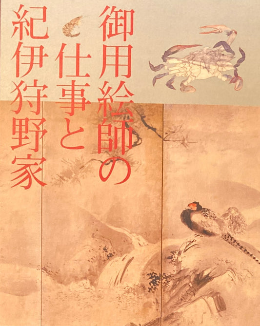 御用絵師の仕事と紀伊狩野家