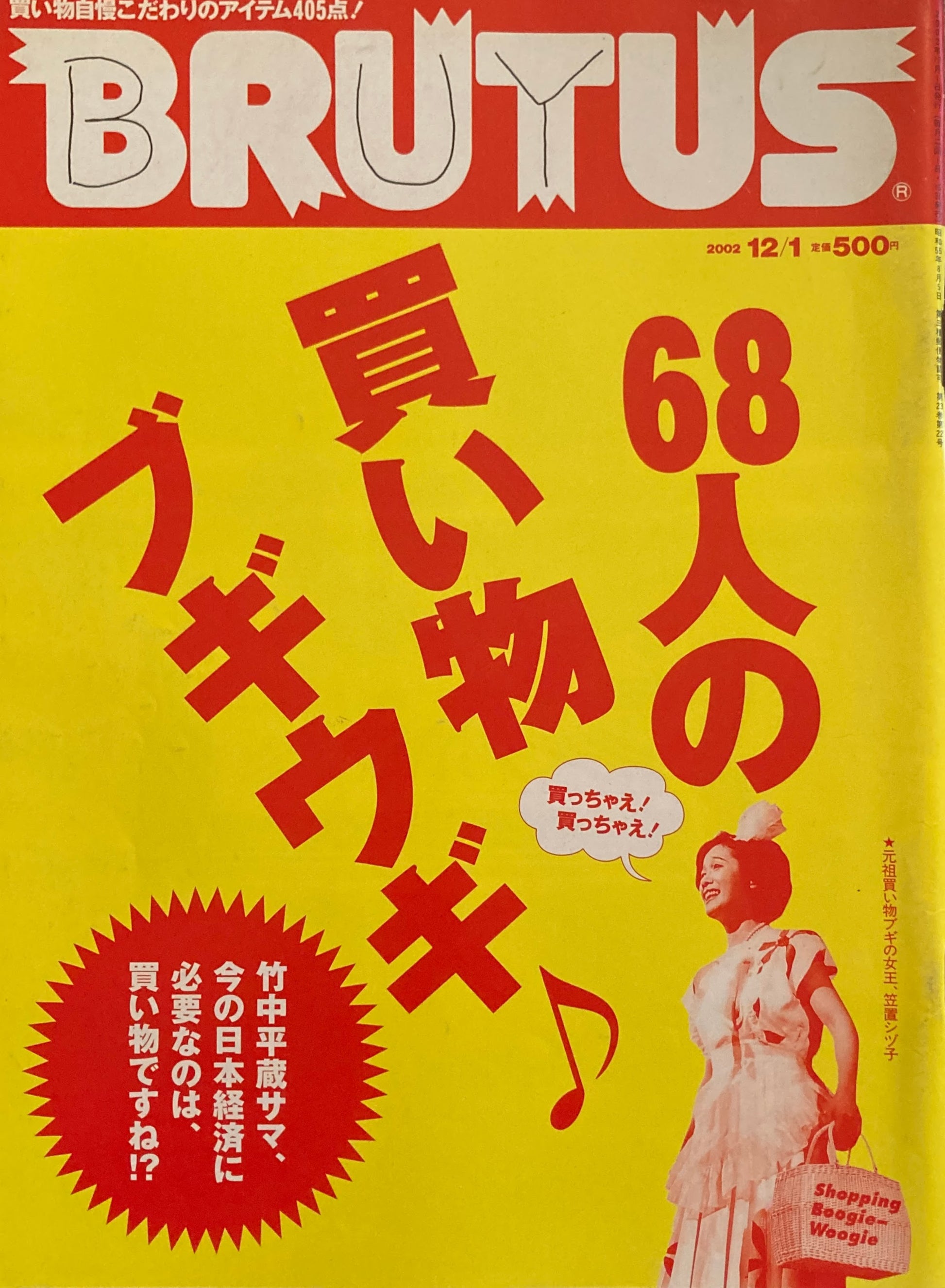 BRUTUS 514　ブルータス 2002年12/1号　68人の買い物ブギウギ♪