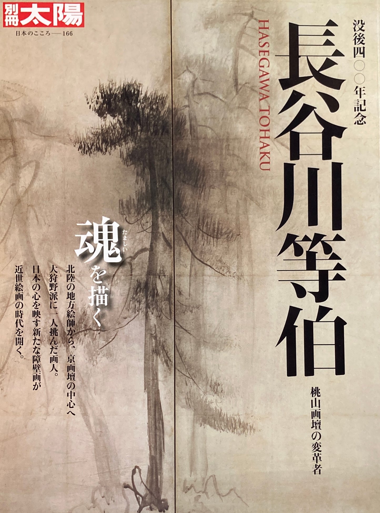 別冊太陽　没後四〇〇年記念　長谷川等伯　日本のこころ166