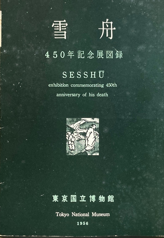 雪舟　450年記念展図録　東京国立博物館　