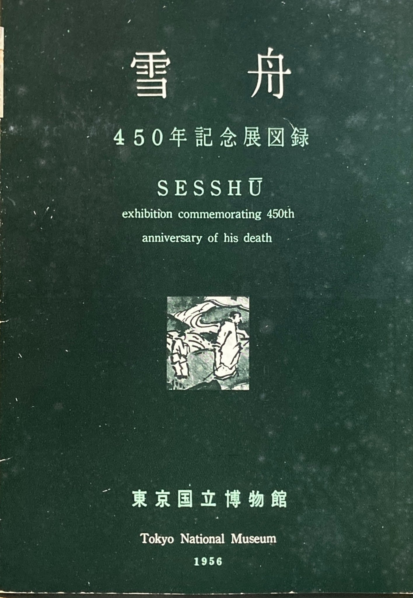 雪舟　450年記念展図録　東京国立博物館　