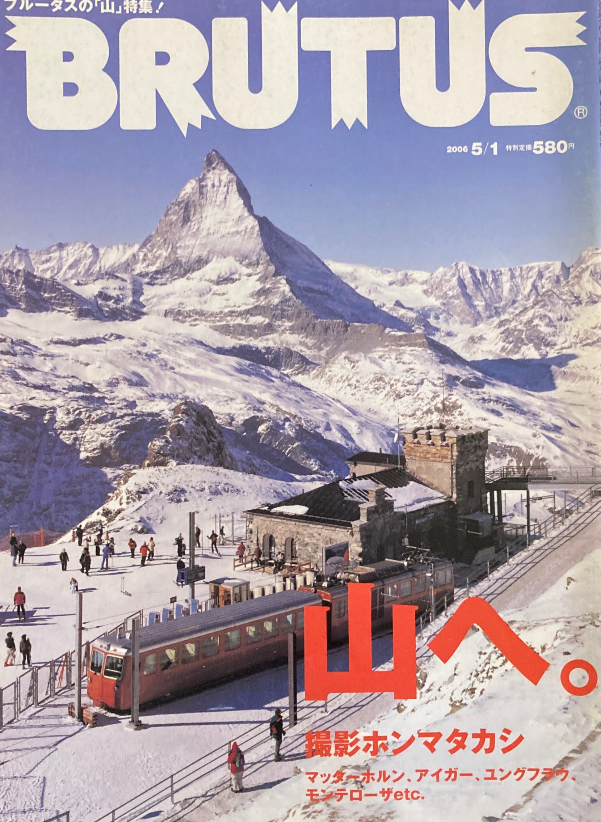 BRUTUS 592　ブルータス 2006年5/1号　山へ。