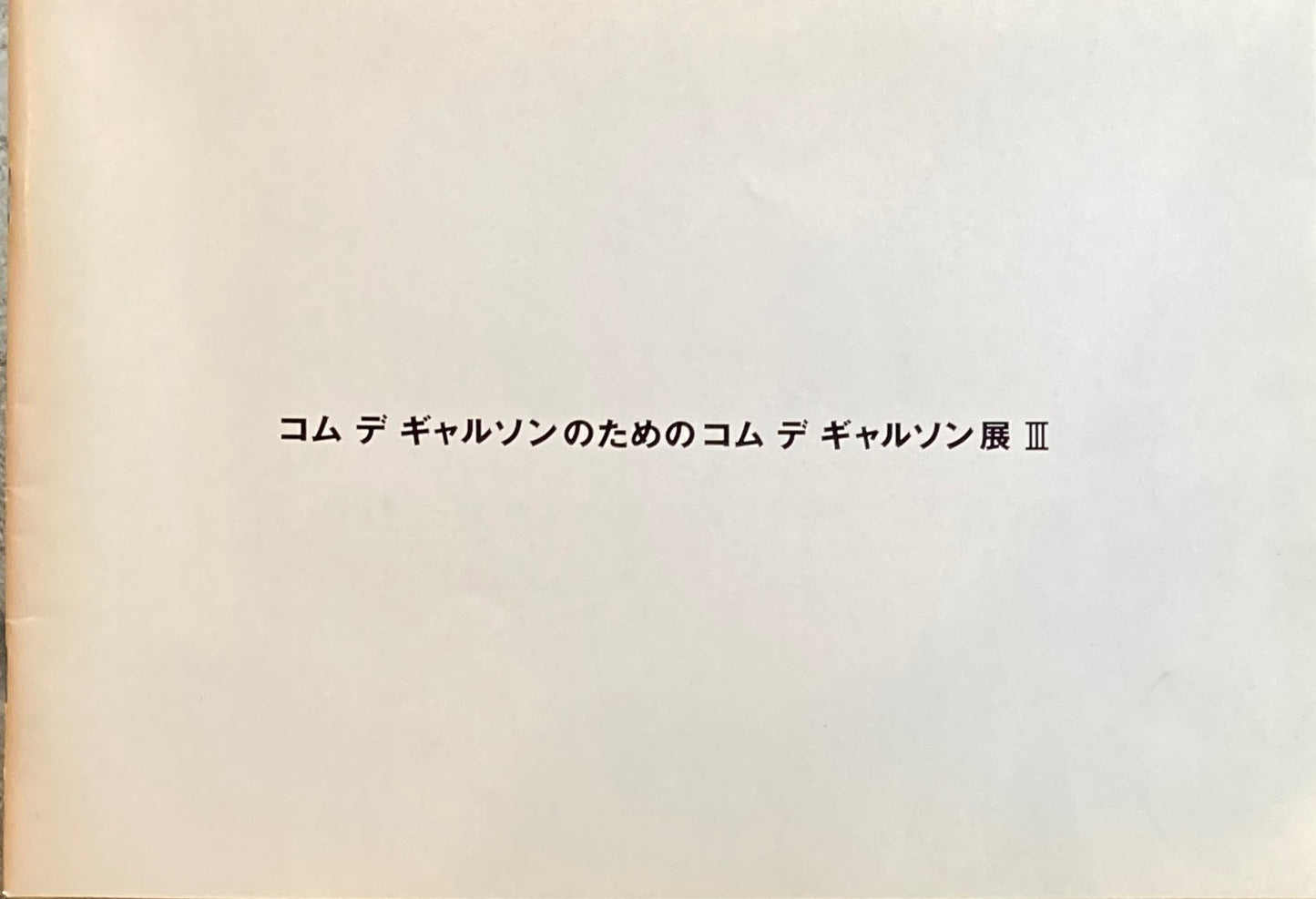 コムデギャルソンのためのコムデギャルソン展　Ⅲ