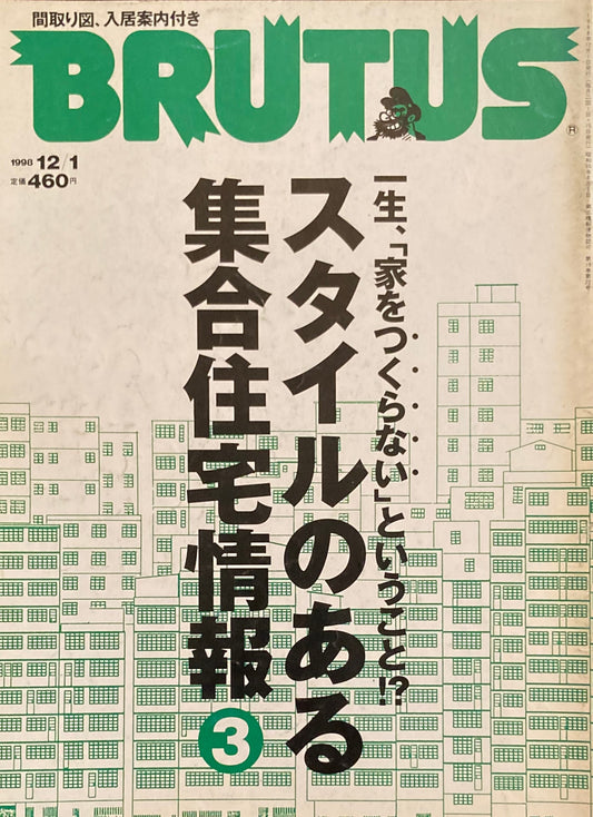 BRUTUS 422　ブルータス 1998年12/1　スタイルのある集合住宅③