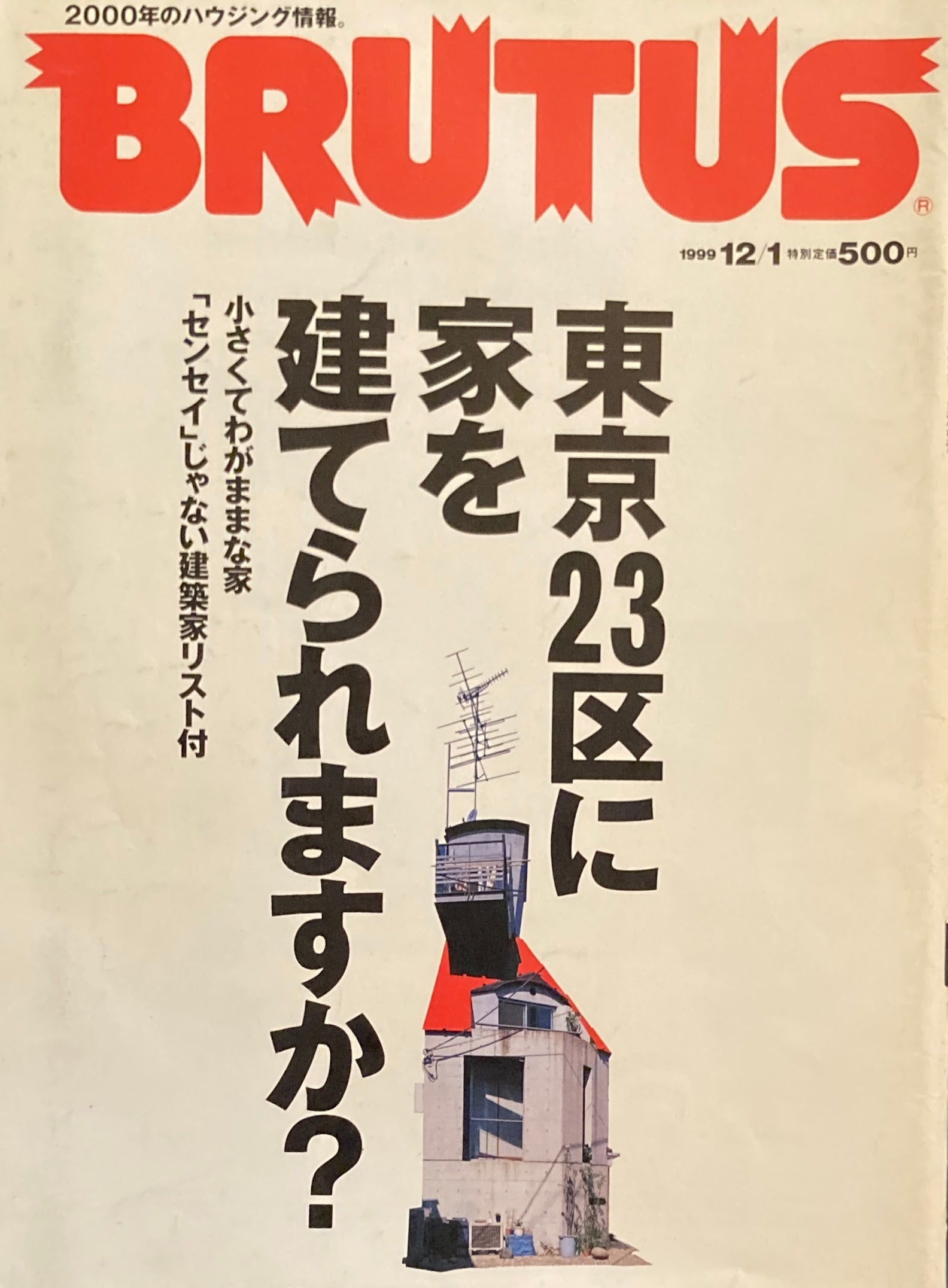 BRUTUS 445　ブルータス 1999年12/1　東京23区に家を建てられますか？