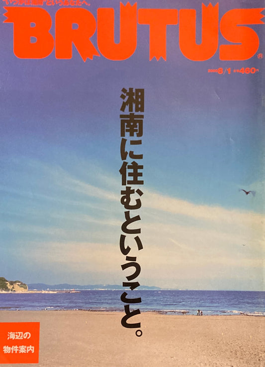 BRUTUS 460 ブルータス　2000年8/1　湘南に住むということ。