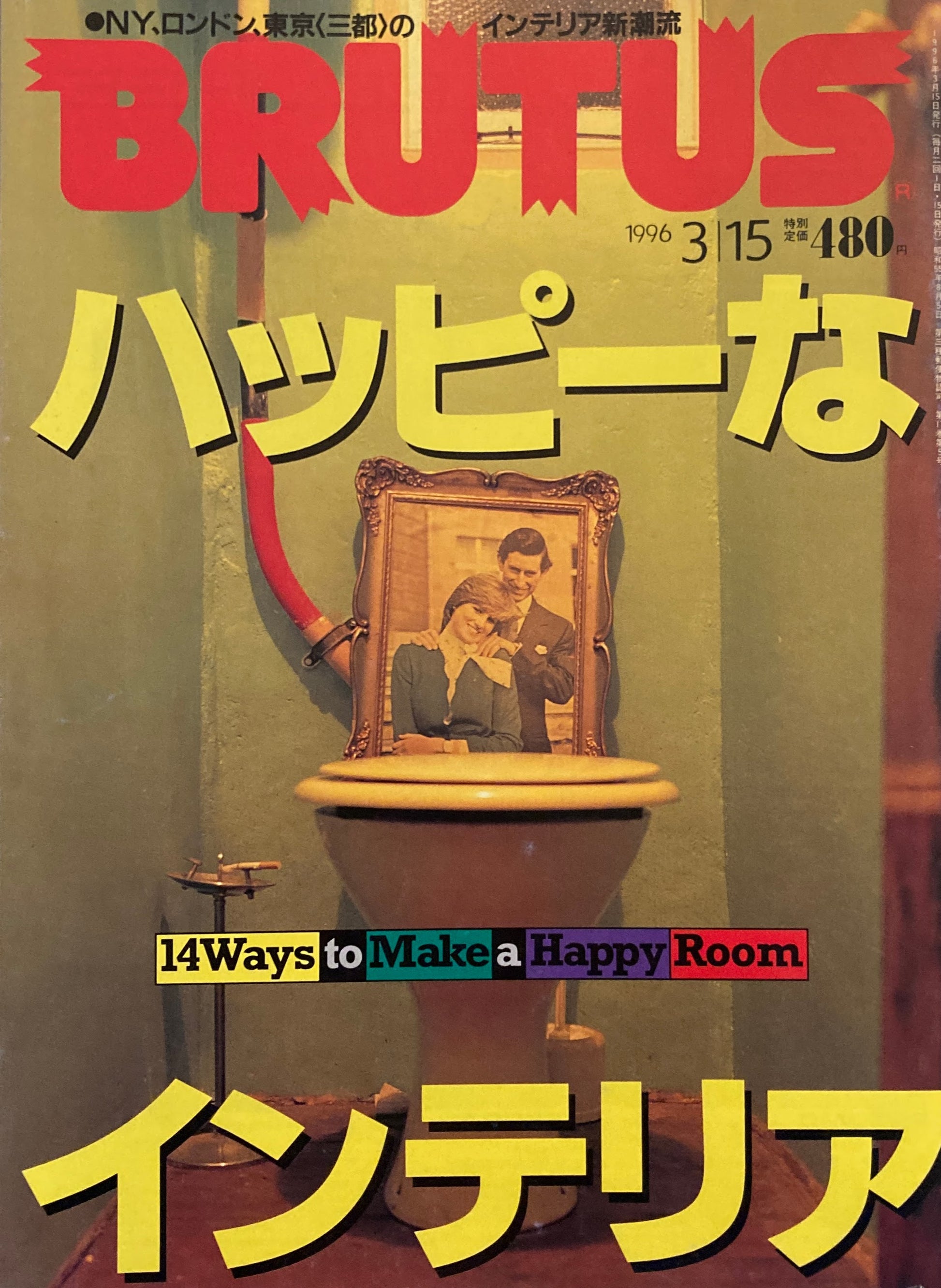 BRUTUS 360　ブルータス 1996年3/15号　ハッピーなインテリア