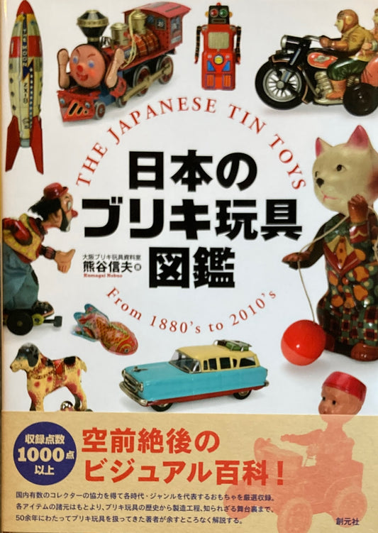 日本のブリキ玩具図鑑　熊谷信夫