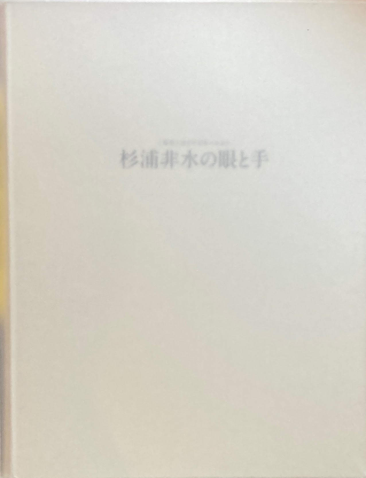 杉浦非水の眼と手　〈写生〉のイマジネーション