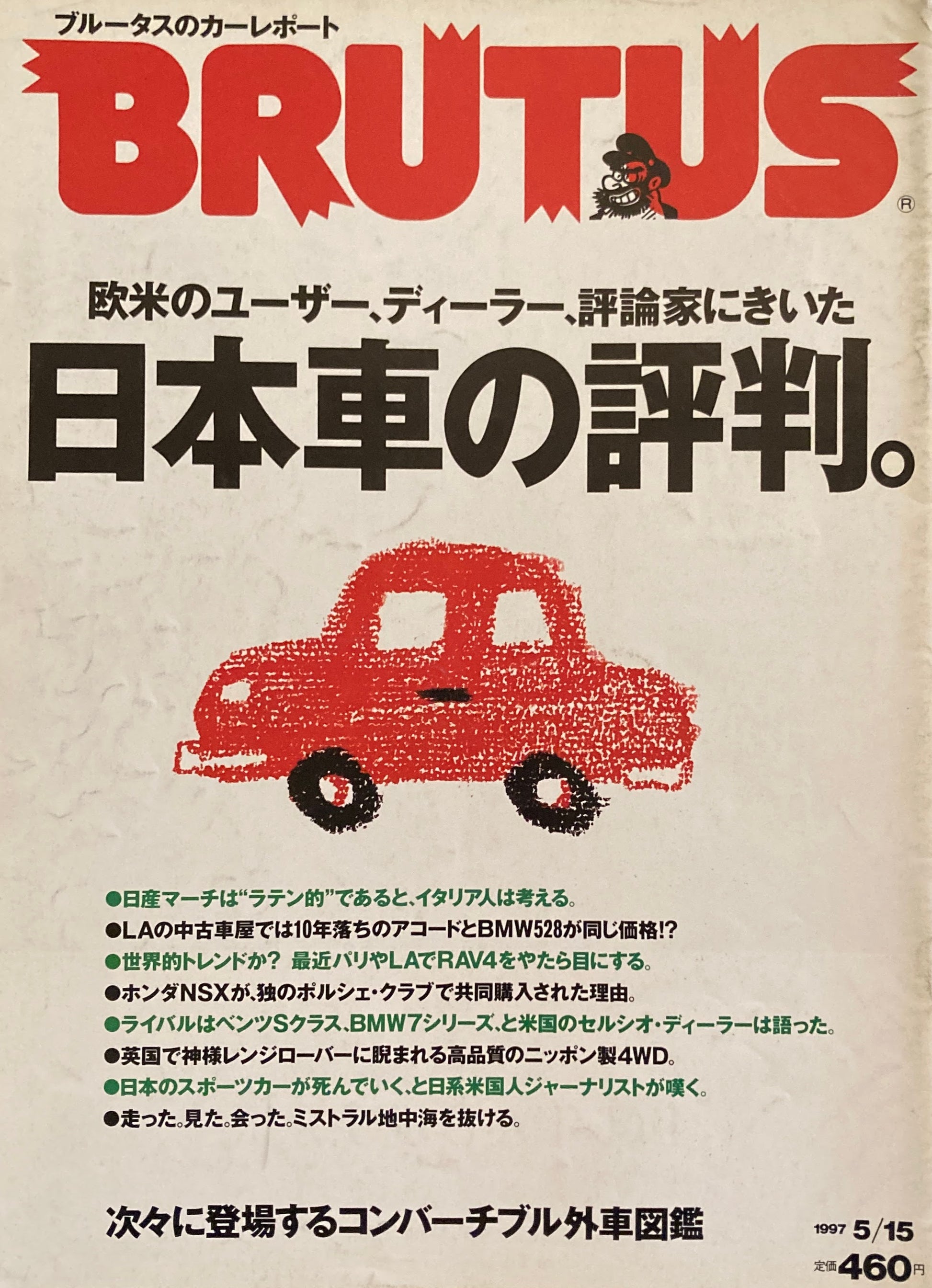 BRUTUS 386　ブルータス 1997年5/15　日本車の評判。