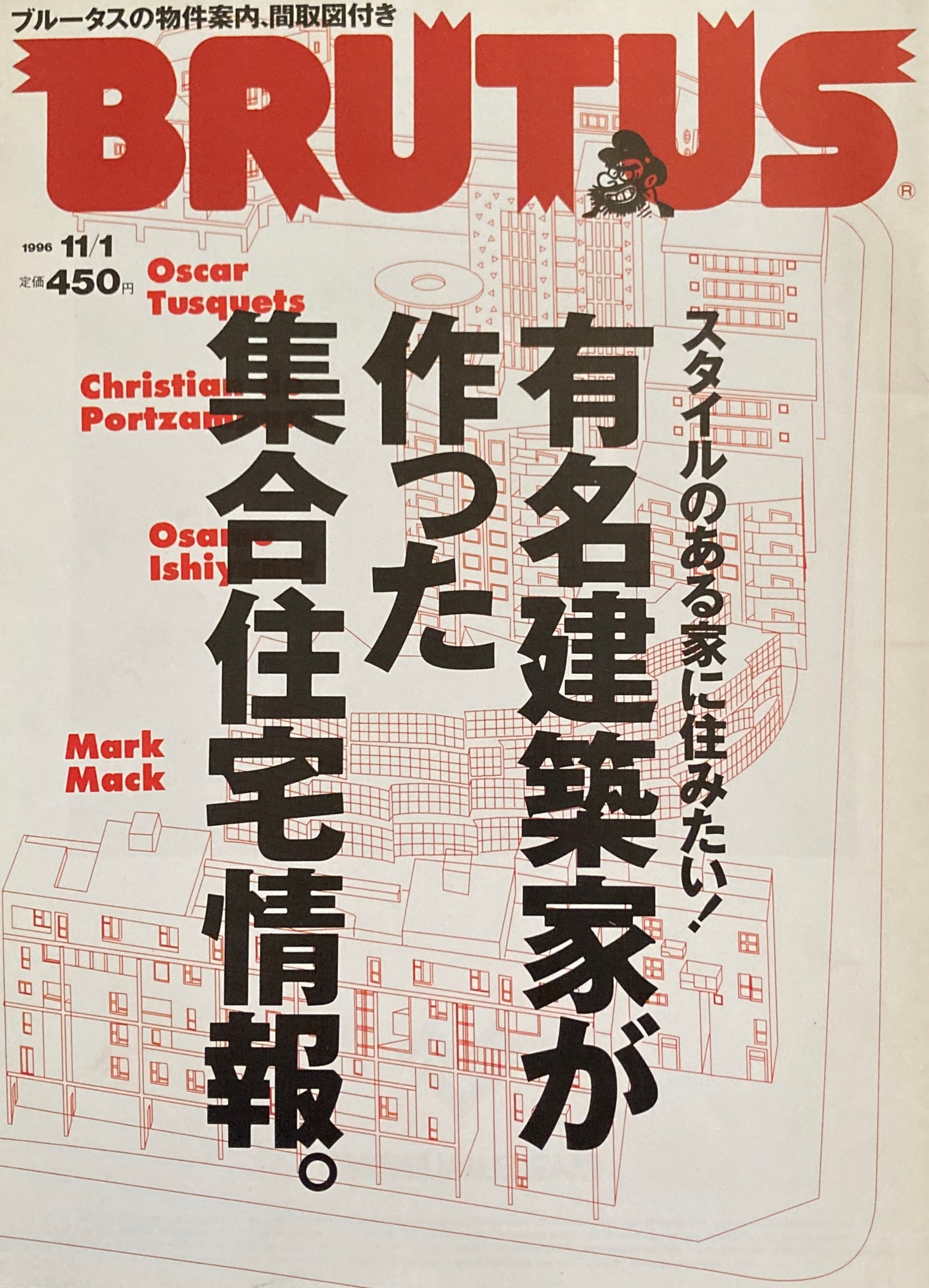 BRUTUS 374　ブルータス 1996年11/1号　有名建築家が作った集合住宅情報。