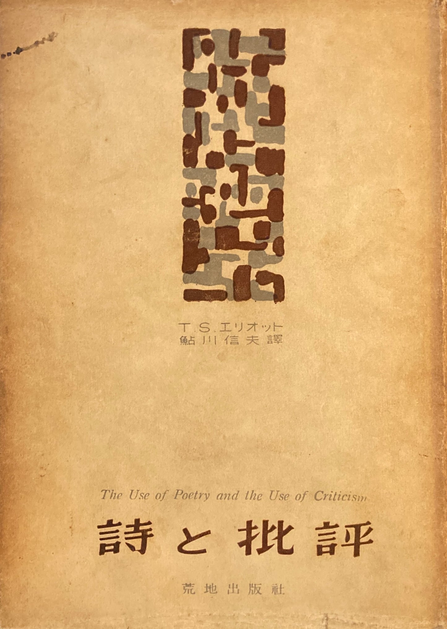 詩と批評　T.S.エリオット　鮎川信夫　訳　