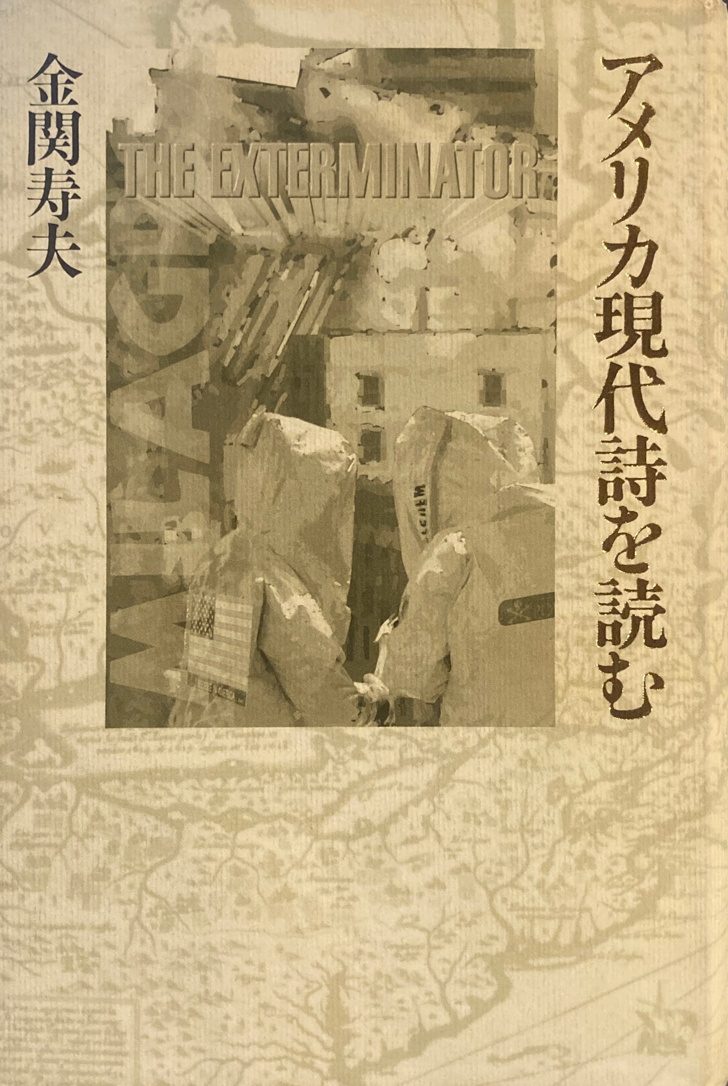 アメリカ現代詩を読む　金関寿夫　