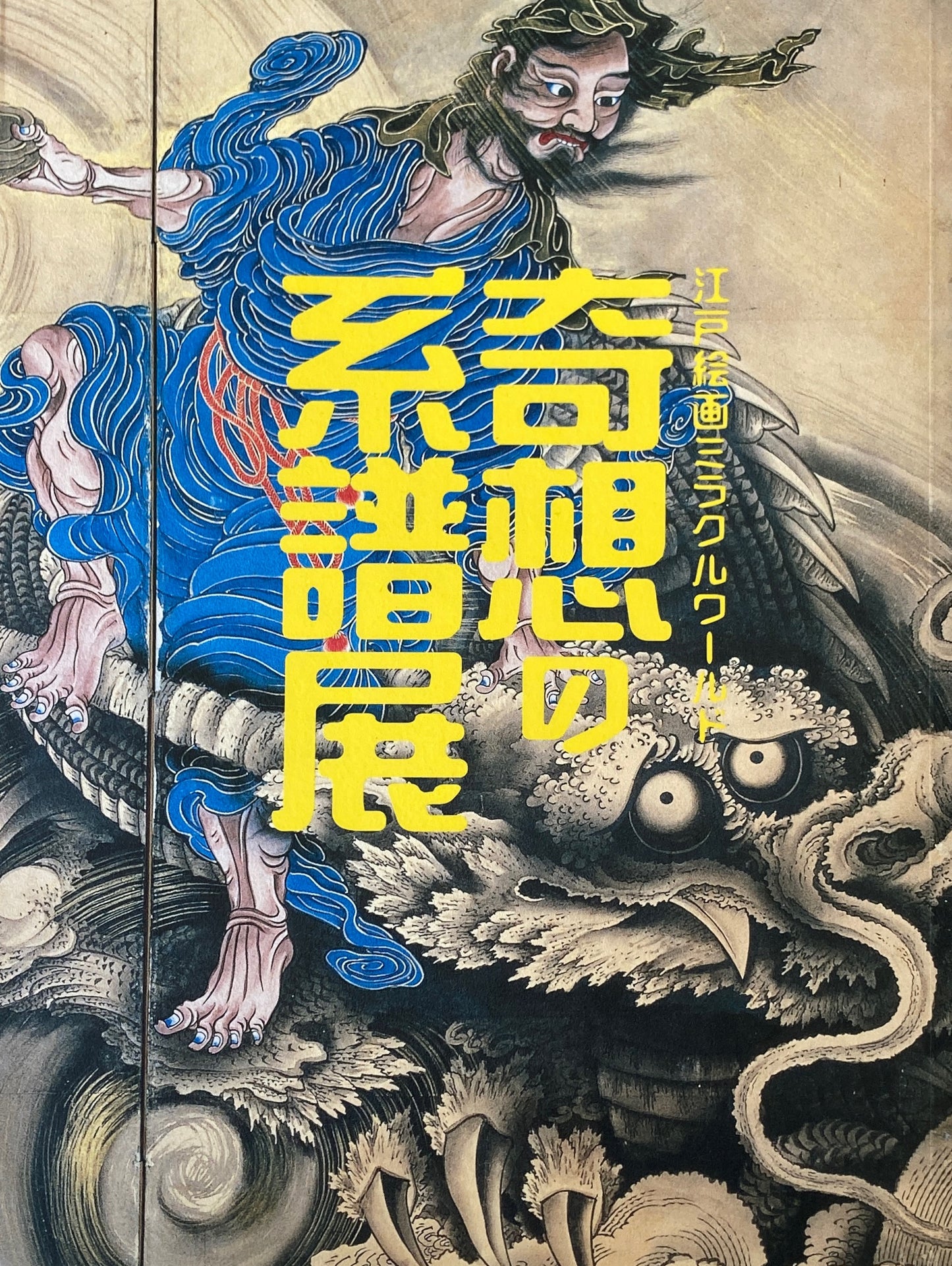 奇想の系譜展　江戸絵画ミラクルワールド