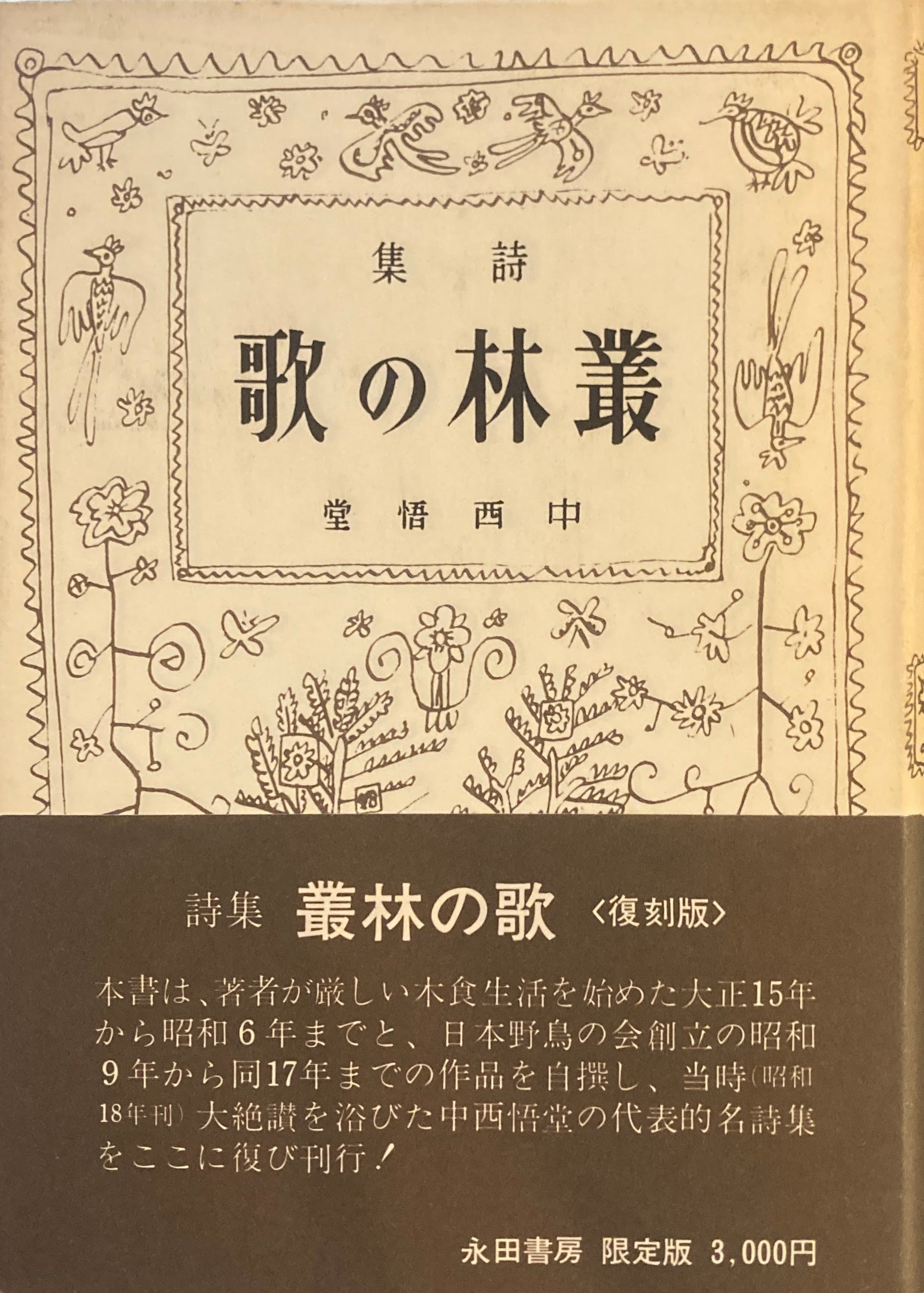 叢林の歌 詩集 中西悟堂 – smokebooks shop