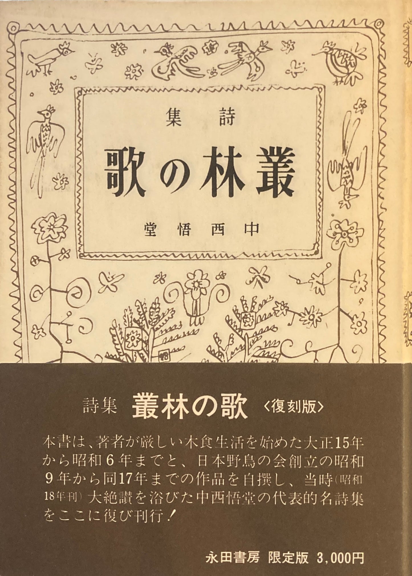 叢林の歌　詩集　中西悟堂　