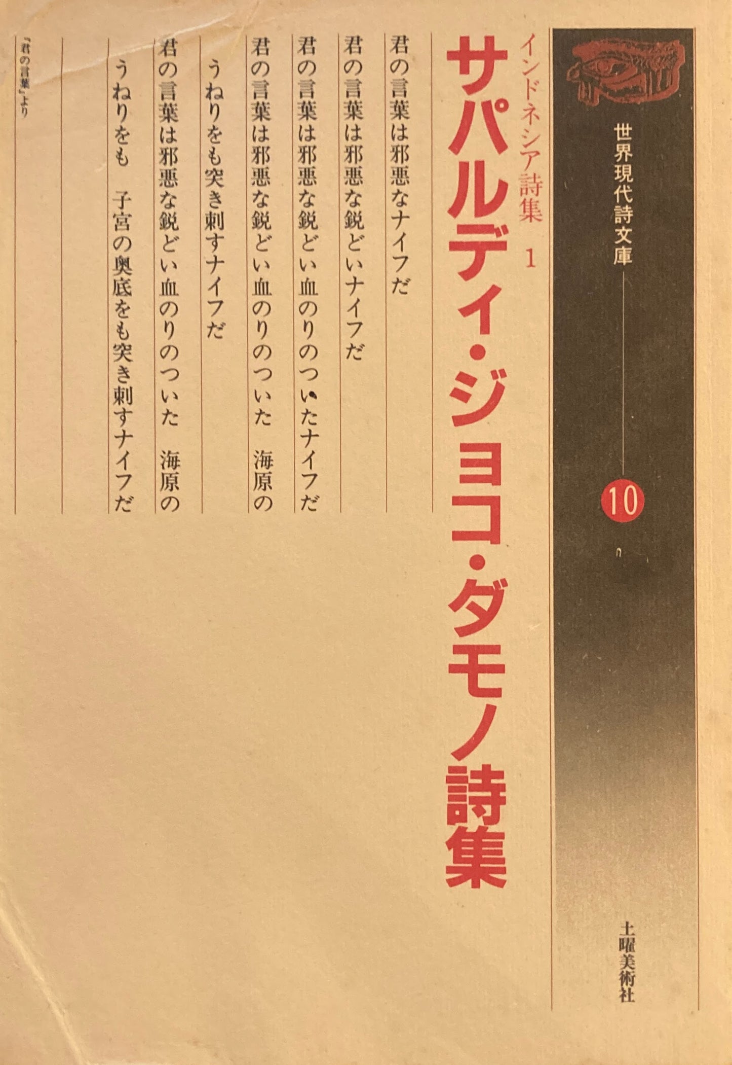 サパルディ・ジョコ・ダモノ詩集　インドネシア詩集１　世界現代詩文庫10　