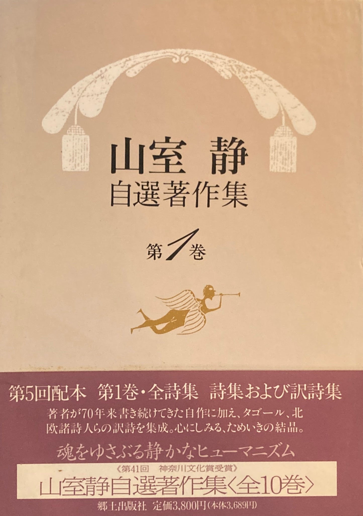 山室静　自薦著作集　第1巻　