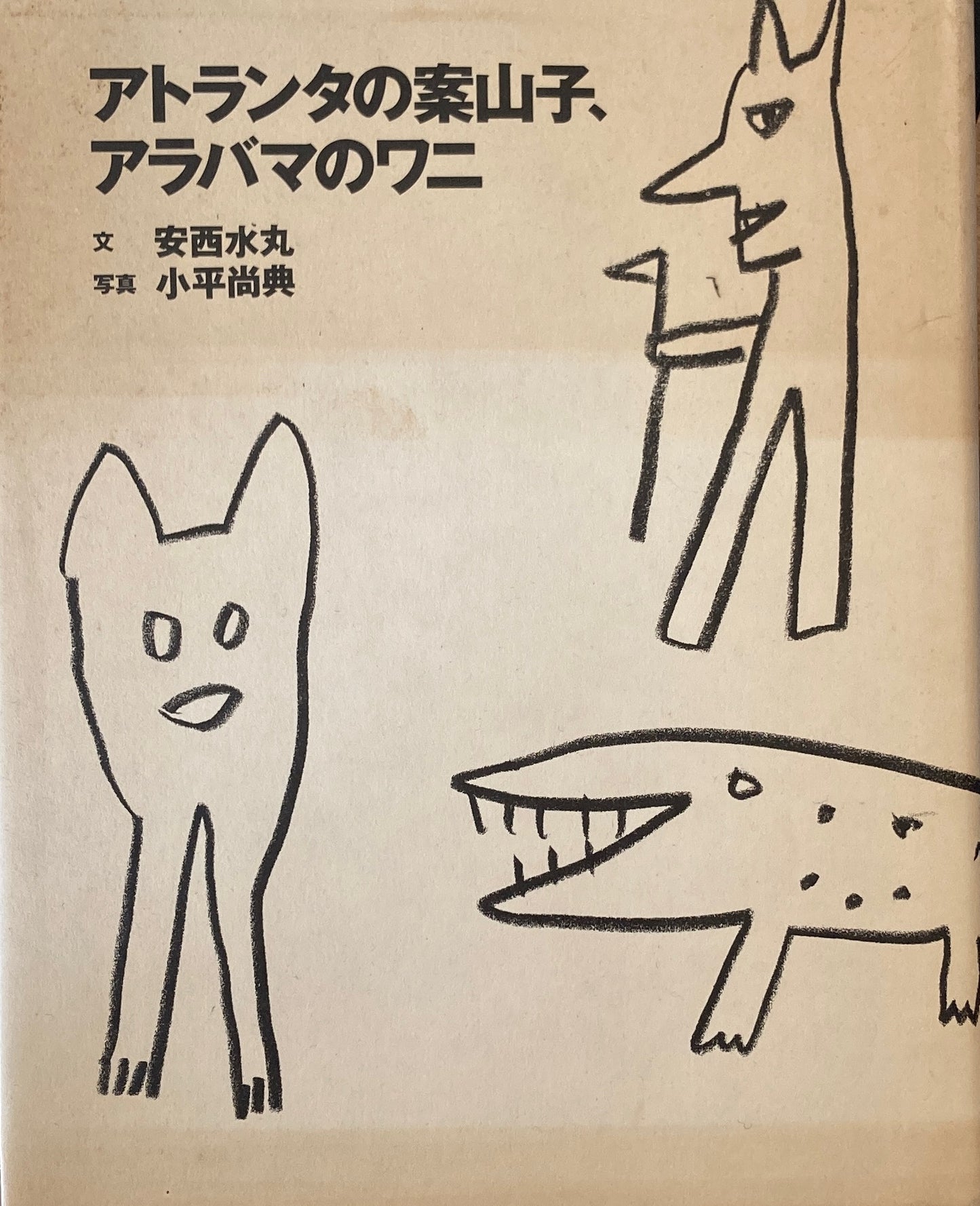 アトランタの案山子、アラバマのワニ　安西水丸